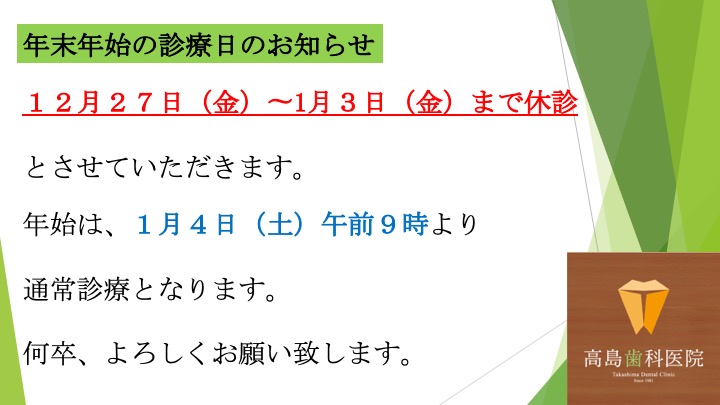 年末年始の診療時間