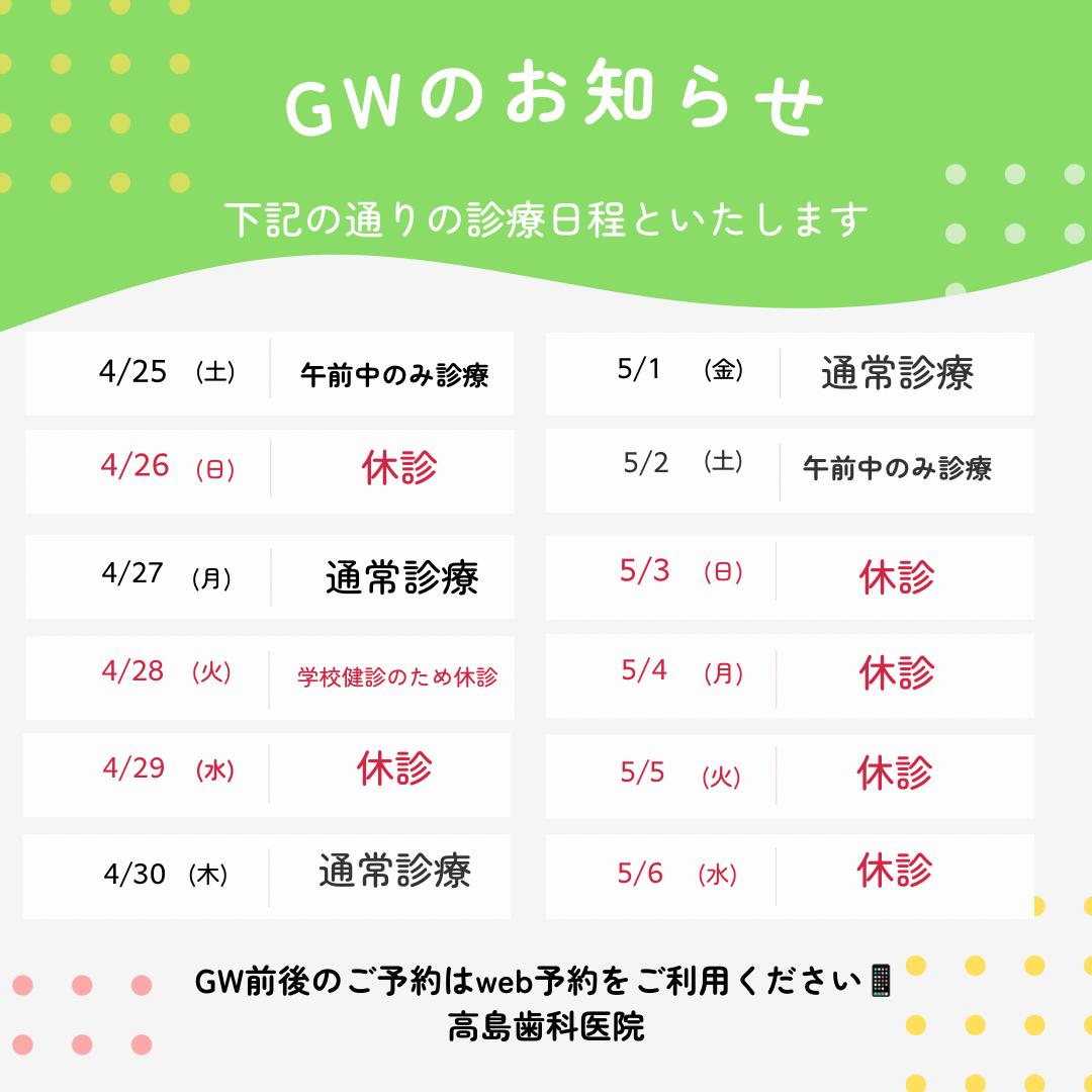 GWの診療スケジュール