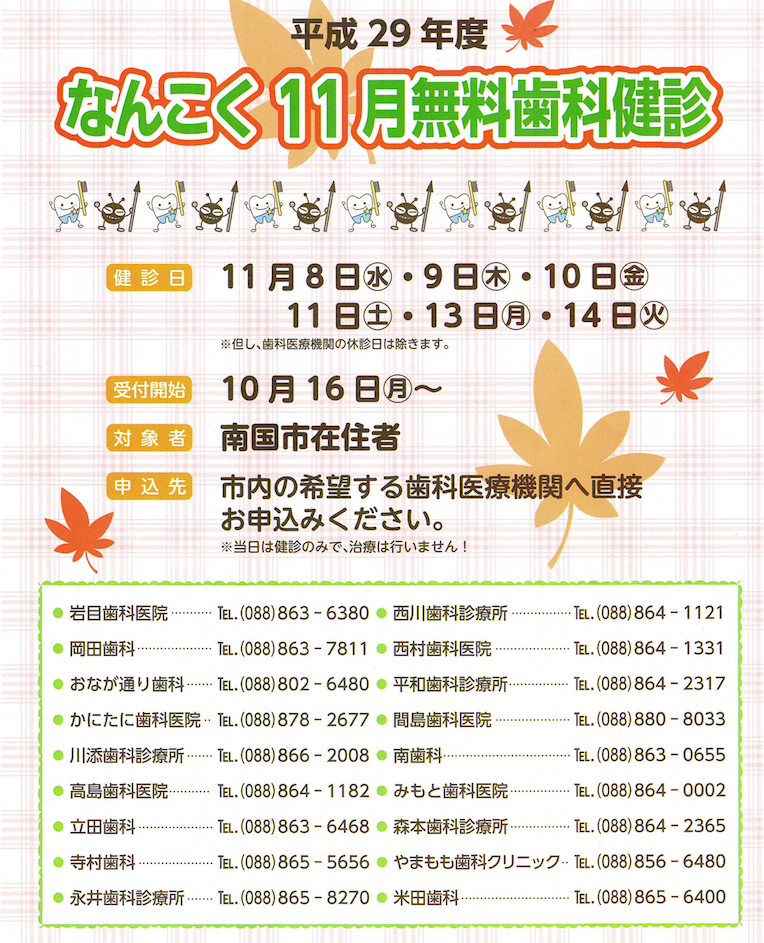 南国市　無料歯科健診