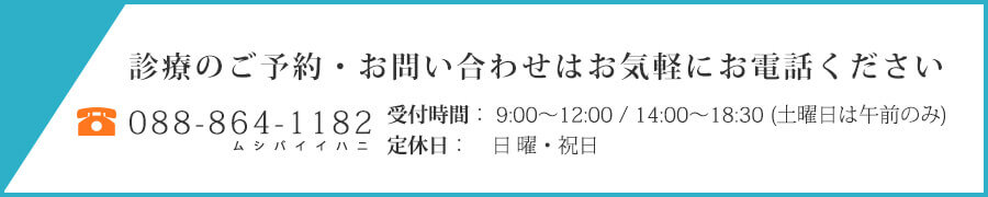 診療のご予約・お問い合わせはお気軽にお電話ください