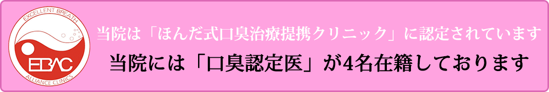 当院は「ほんだ式口臭治療提携クリニック」に認定されています 当院には「口臭認定医」が4名在籍しております