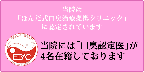 当院は「ほんだ式口臭治療提携クリニック」に認定されています 当院には「口臭認定医」が4名在籍しております