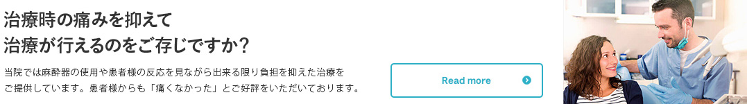 治療時の痛みを抑えて 治療が行えるのをご存じですか？