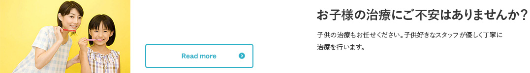お子様の治療にご不安はありませんか？