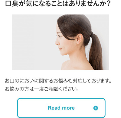 口臭が気になることはありませんか？