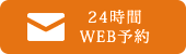 24時間WEB予約