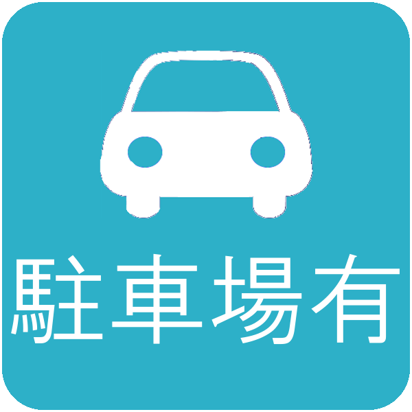 駐車場完備