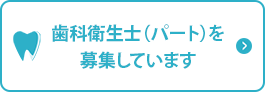 歯科衛生士（パート）を募集しています