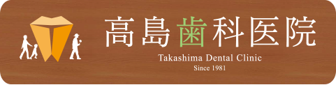 南国市後免町の歯医者 高島歯科医院