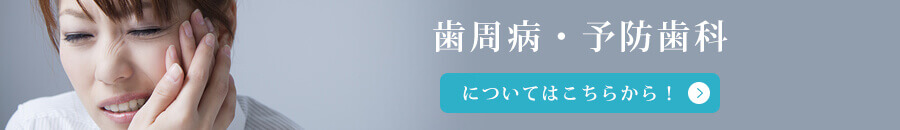 歯周病・予防歯科についてはこちらから！